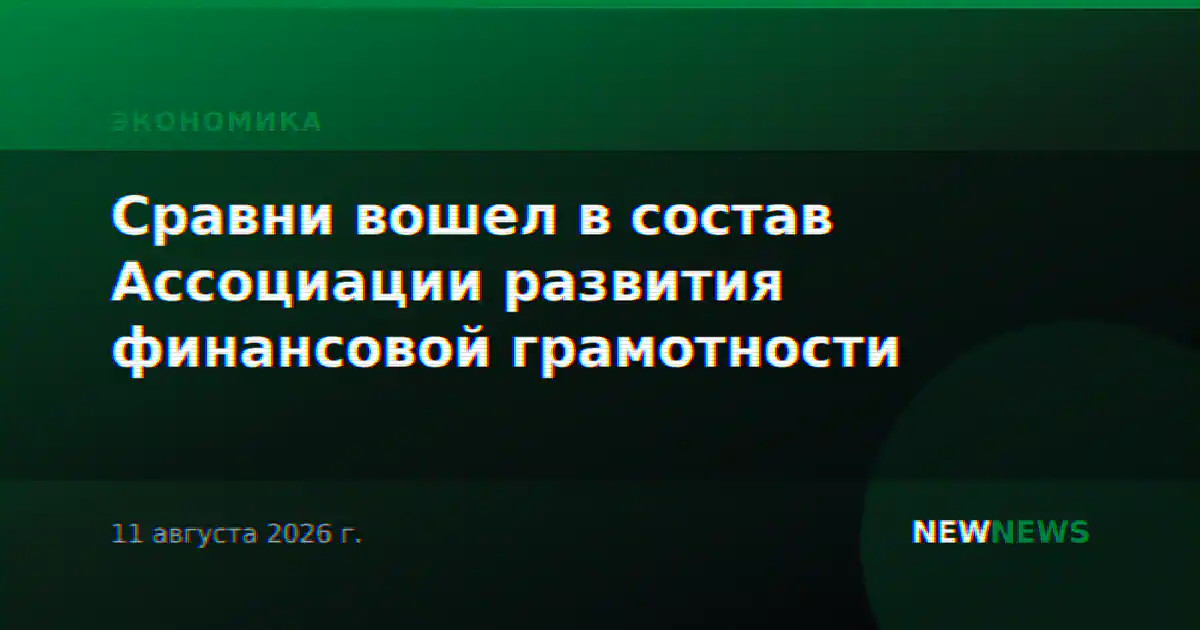 Сравни вошел в состав Ассоциации развития финансовой грамотности