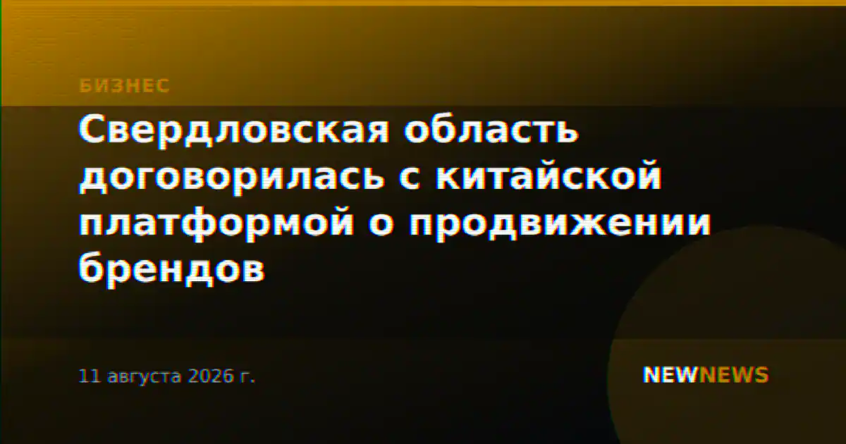 Свердловская область договорилась с китайской платформой о продвижении брендов