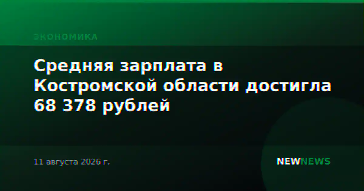 Средняя зарплата в Костромской области достигла 68 378 рублей