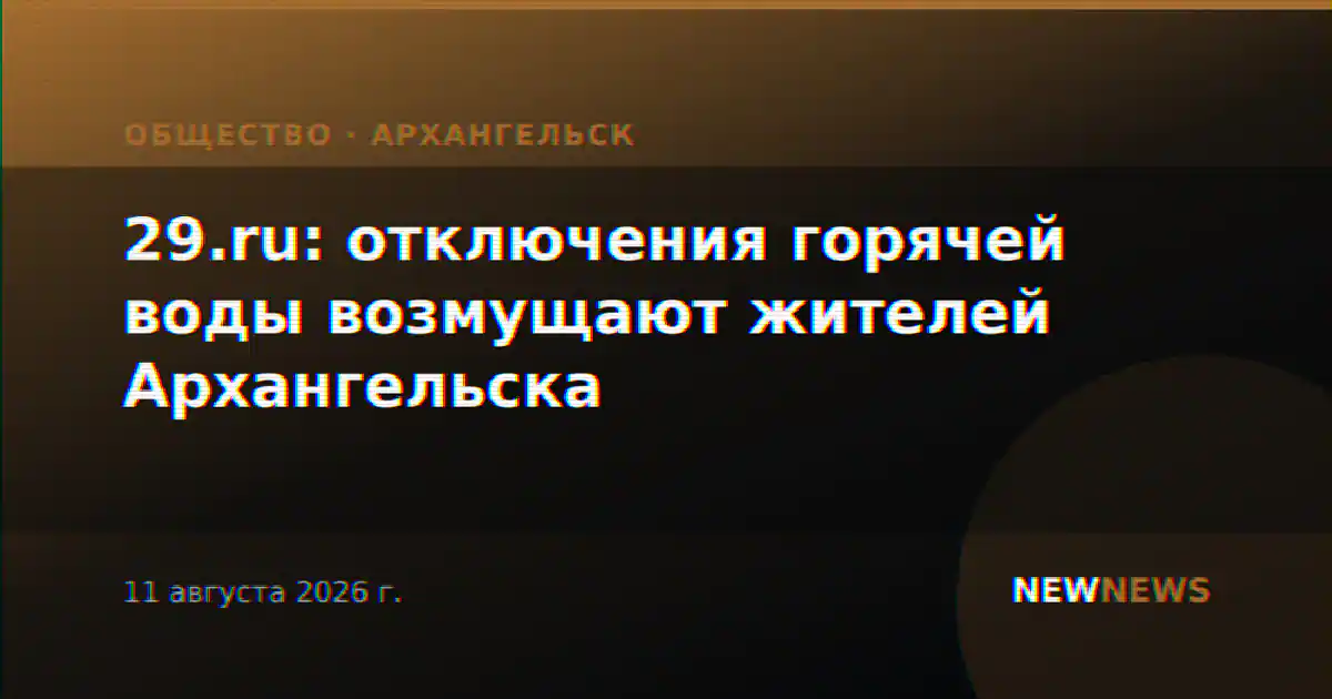 29.ru: отключения горячей воды возмущают жителей Архангельска