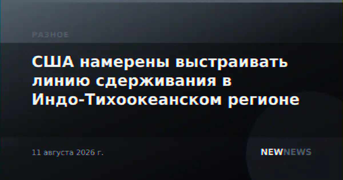 США намерены выстраивать линию сдерживания в Индо-Тихоокеанском регионе