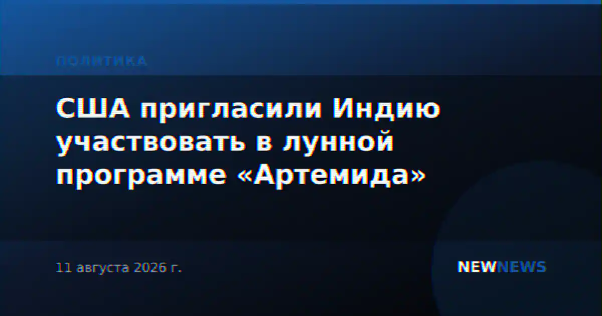 США пригласили Индию участвовать в лунной программе «Артемида»