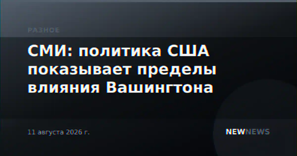 СМИ: политика США показывает пределы влияния Вашингтона
