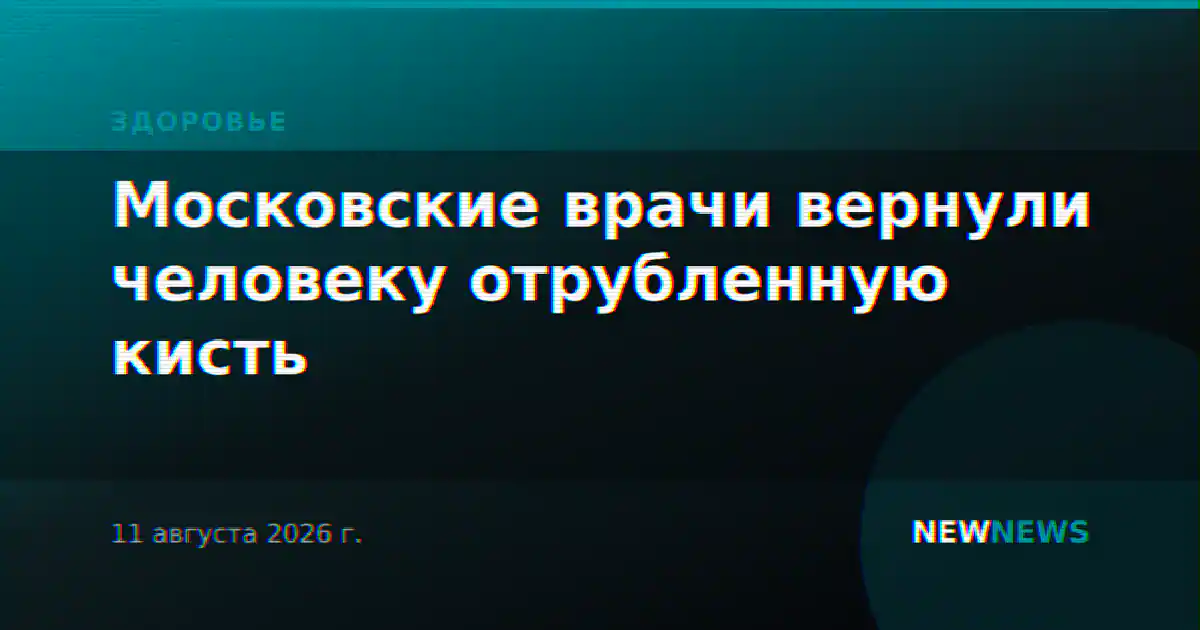 Московские врачи вернули человеку отрубленную кисть