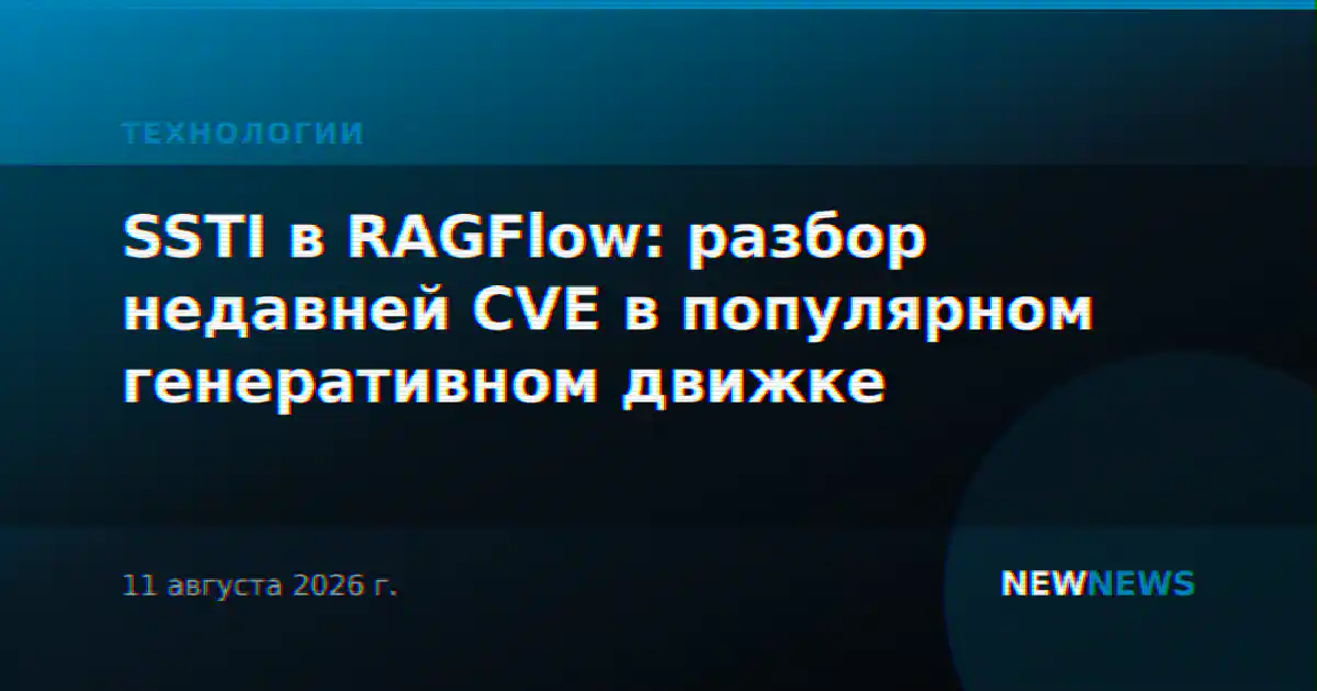 SSTI в RAGFlow: разбор недавней CVE в популярном генеративном движке
