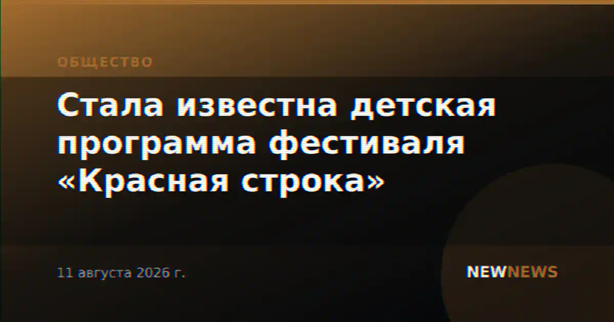 Стала известна детская программа фестиваля «Красная строка»