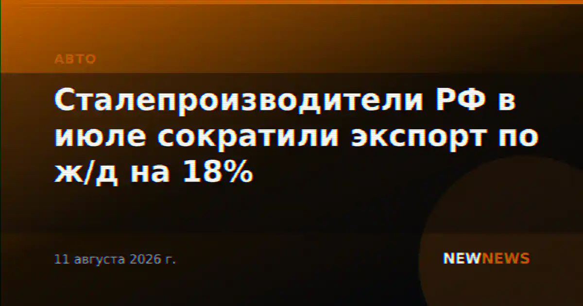 Сталепроизводители РФ в июле сократили экспорт по ж/д на 18%
