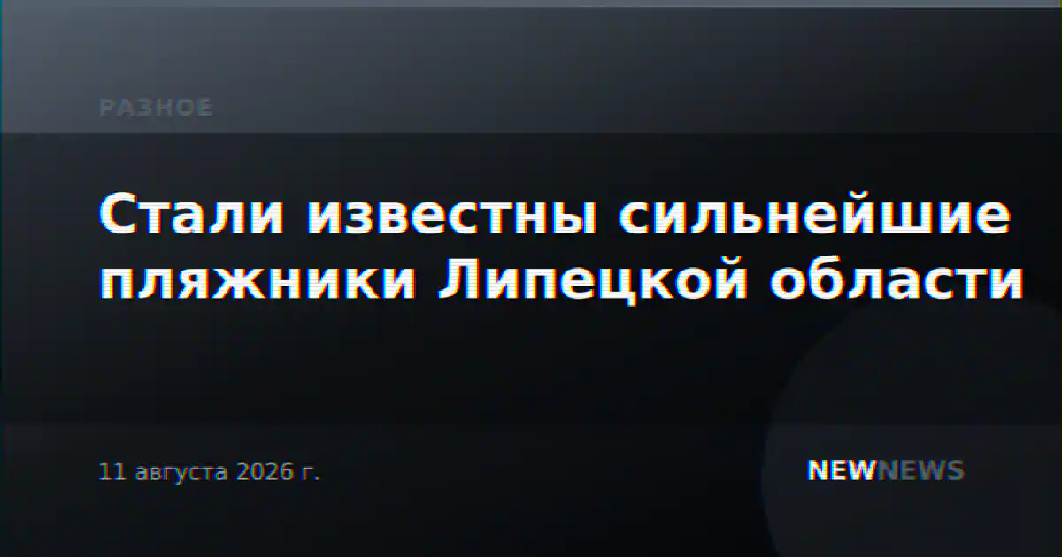 Стали известны сильнейшие пляжники Липецкой области