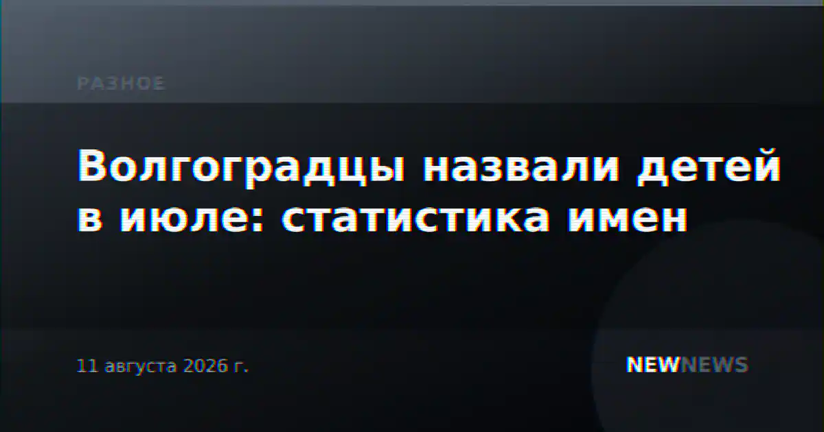 Волгоградцы назвали детей в июле: статистика имен