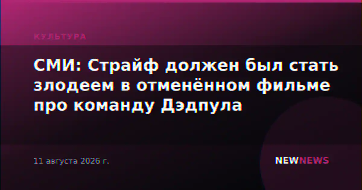 СМИ: Страйф должен был стать злодеем в отменённом фильме про команду Дэдпула
