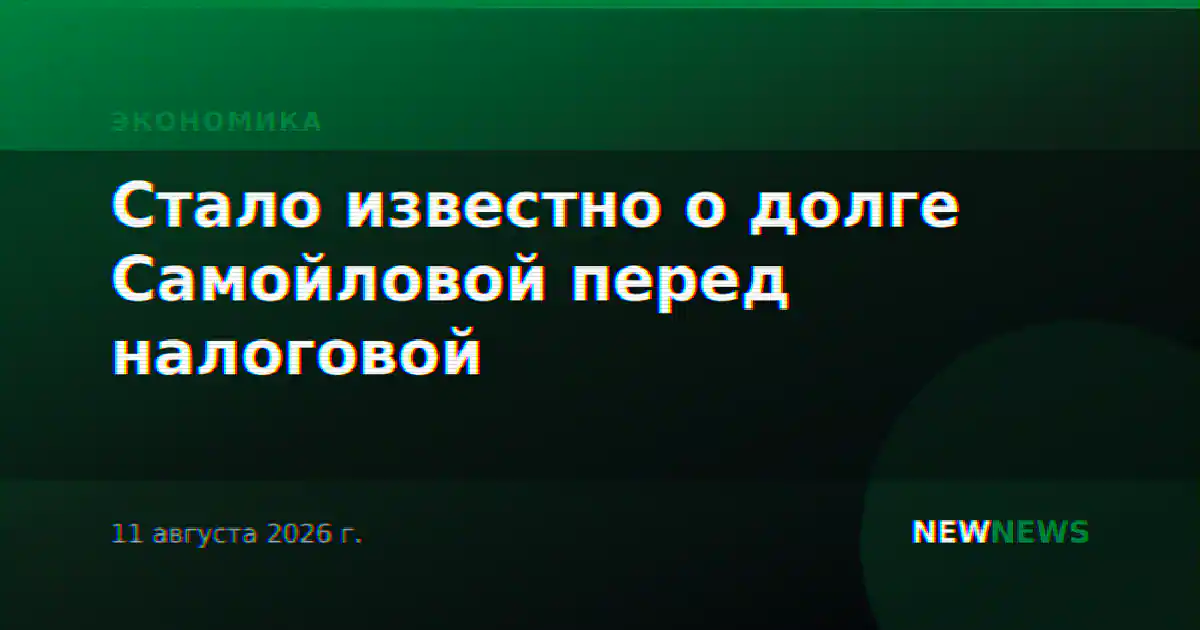 Стало известно о долге Самойловой перед налоговой