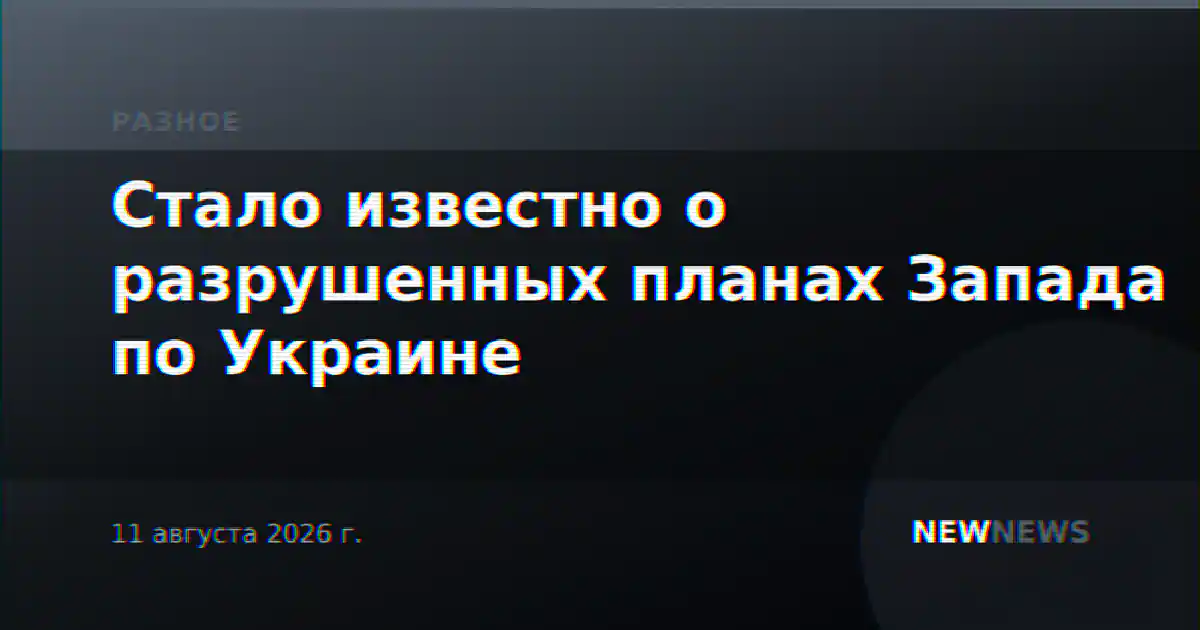 Стало известно о разрушенных планах Запада по Украине