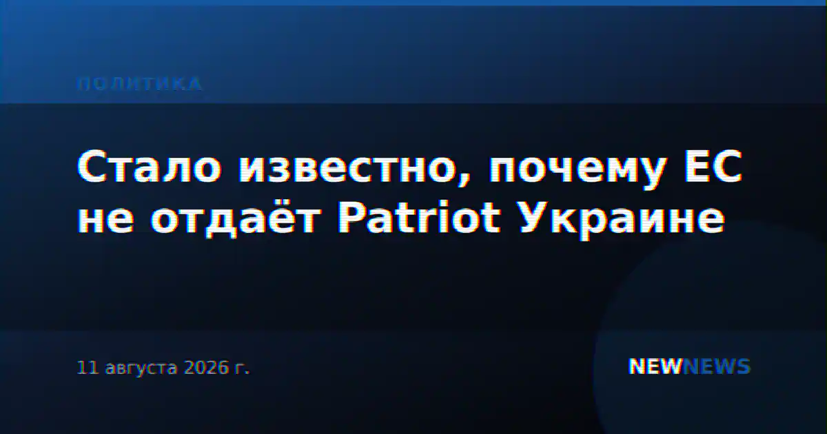 Стало известно, почему ЕС не отдаёт Patriot Украине