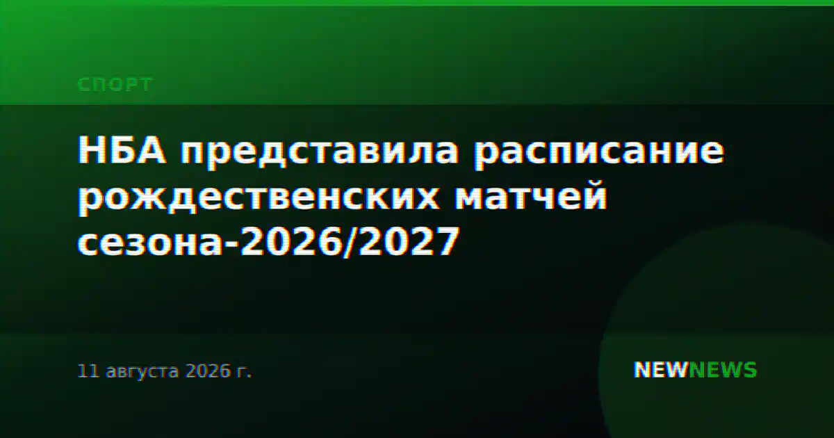 НБА представила расписание рождественских матчей сезона-2026/2027