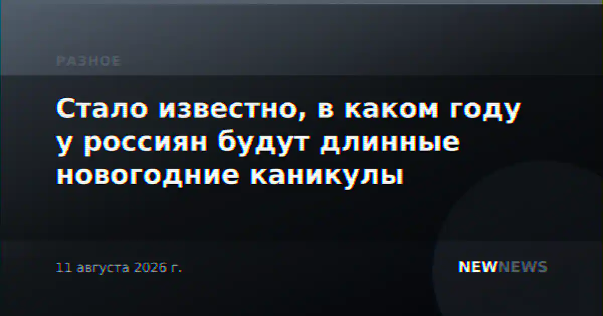 Стало известно, в каком году у россиян будут длинные новогодние каникулы
