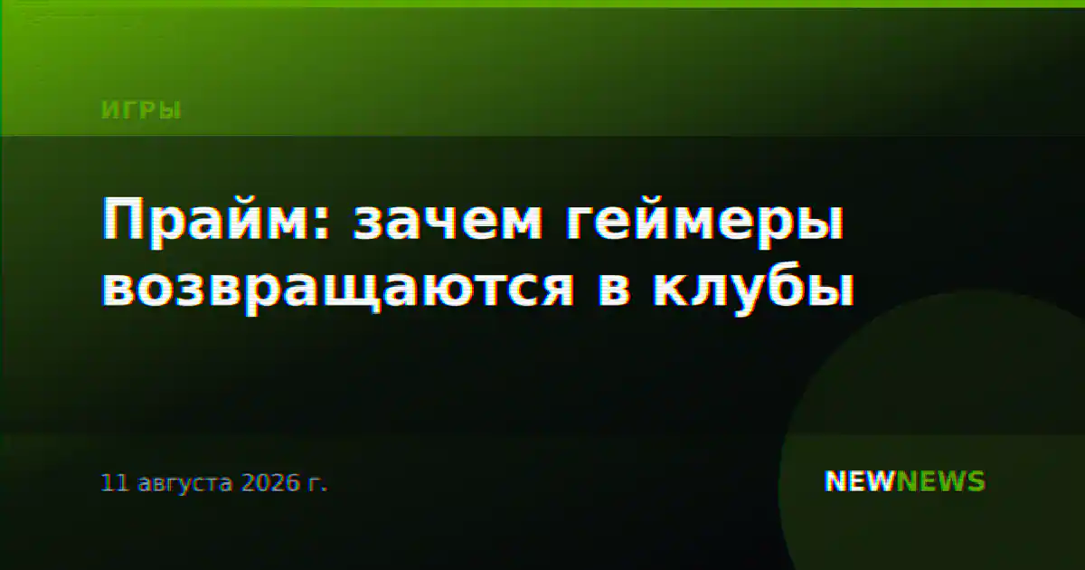 Прайм: зачем геймеры возвращаются в клубы