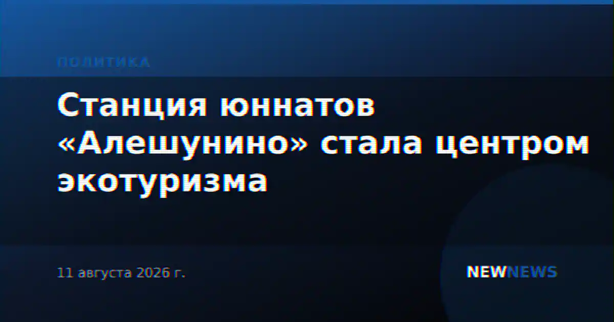 Станция юннатов «Алешунино» стала центром экотуризма