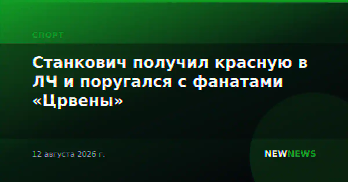 Станкович получил красную в ЛЧ и поругался с фанатами «Црвены»