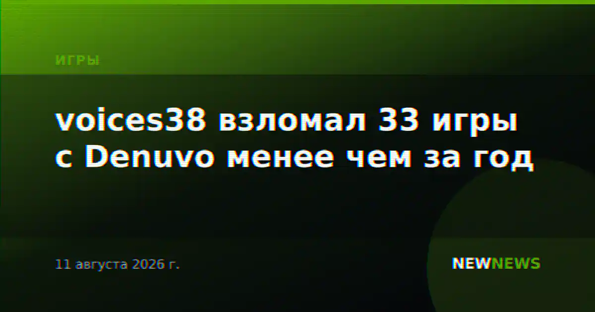 voices38 взломал 33 игры с Denuvo менее чем за год