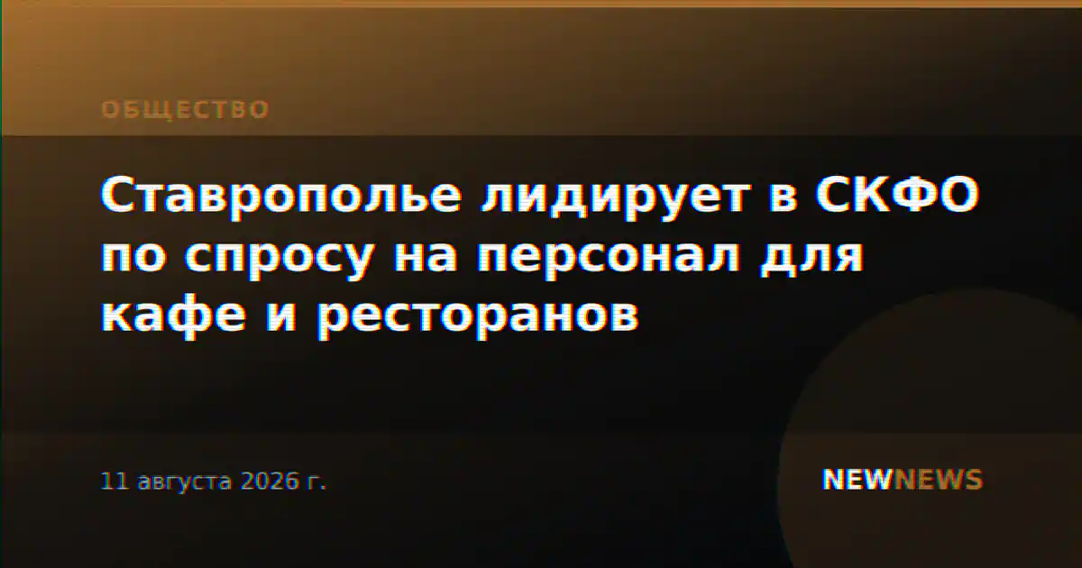 Ставрополье лидирует в СКФО по спросу на персонал для кафе и ресторанов