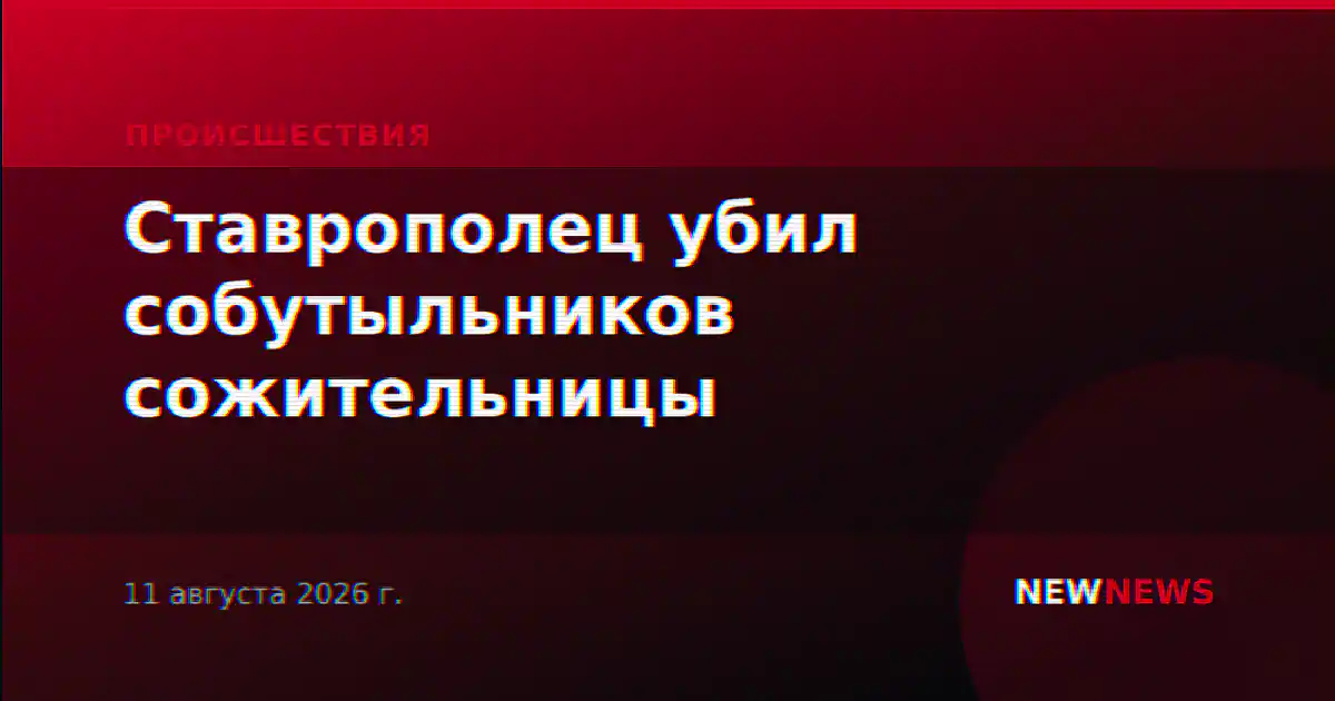 Ставрополец убил собутыльников сожительницы