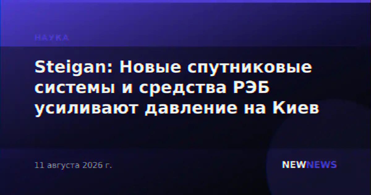 Steigan: Новые спутниковые системы и средства РЭБ усиливают давление на Киев