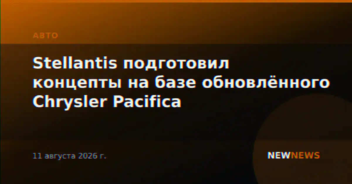 Stellantis подготовил концепты на базе обновлённого Chrysler Pacifica