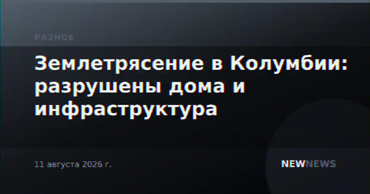 Землетрясение в Колумбии: разрушены дома и инфраструктура