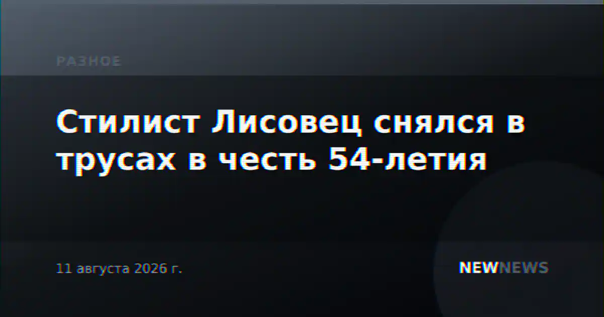 Стилист Лисовец снялся в трусах в честь 54-летия