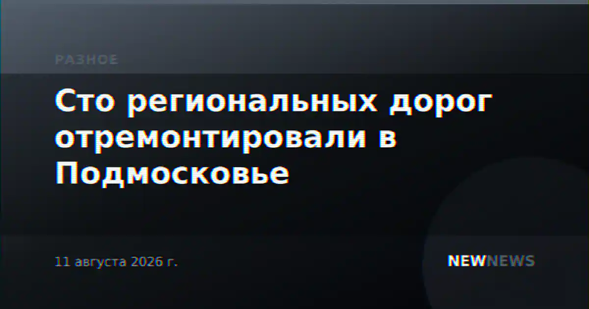 Сто региональных дорог отремонтировали в Подмосковье