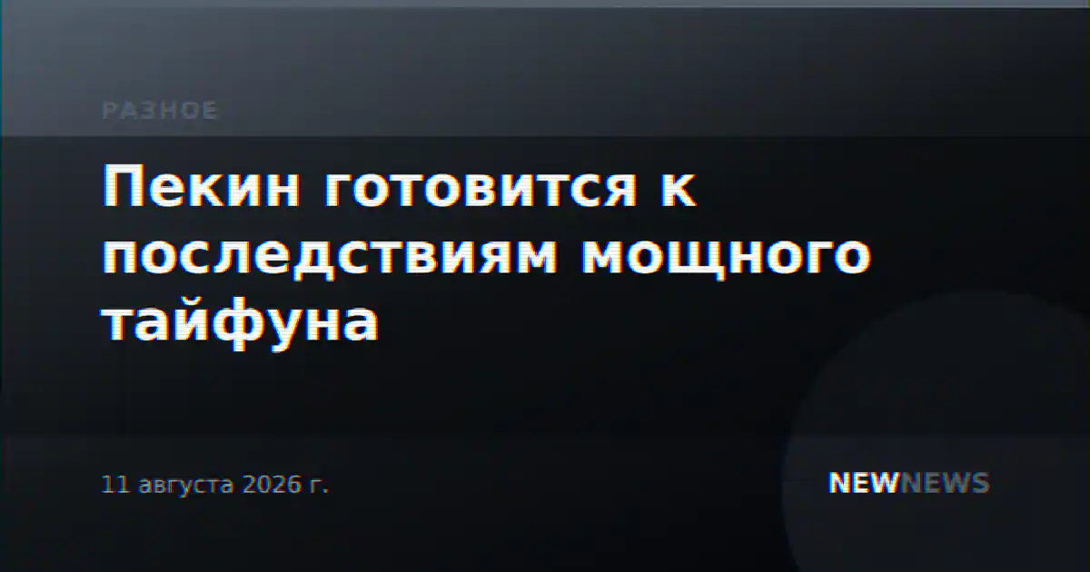 Пекин готовится к последствиям мощного тайфуна