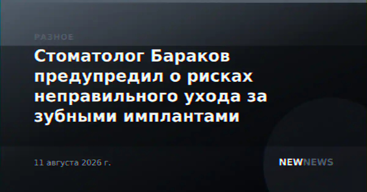 Стоматолог Бараков предупредил о рисках неправильного ухода за зубными имплантами