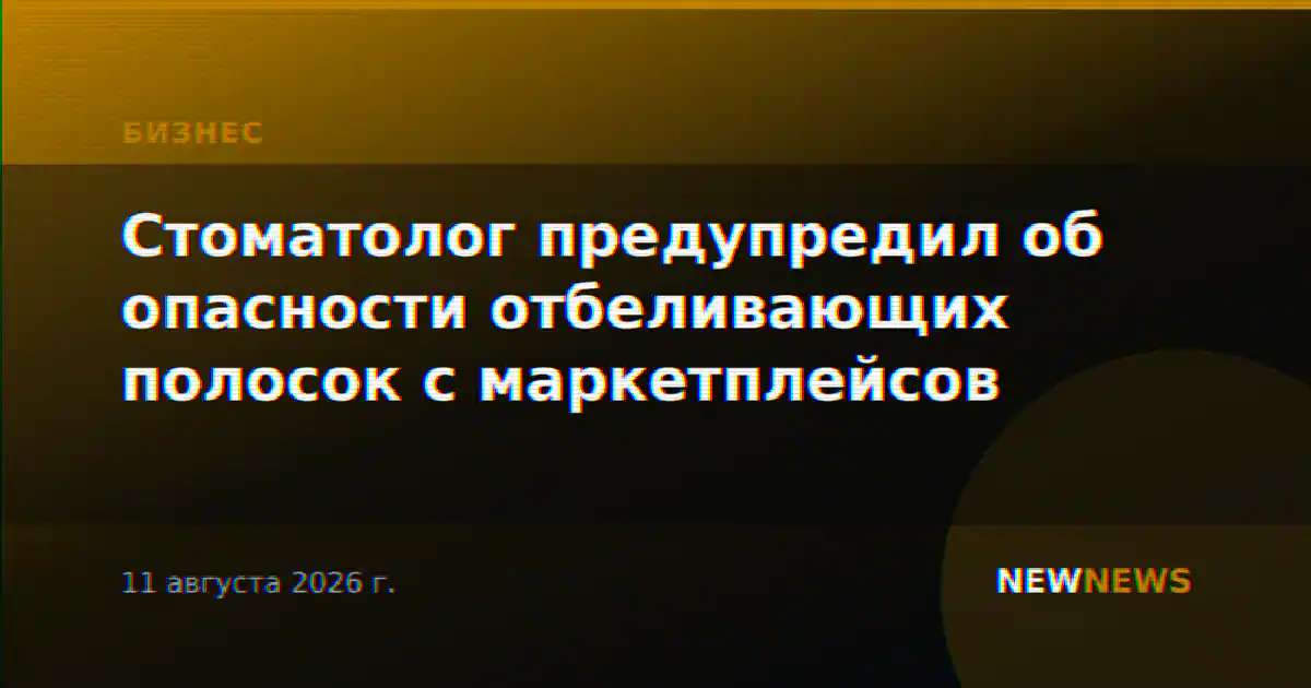 Стоматолог предупредил об опасности отбеливающих полосок с маркетплейсов