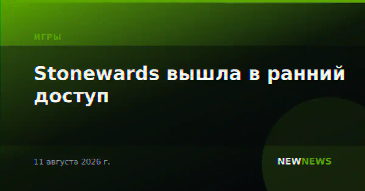 Stonewards вышла в ранний доступ