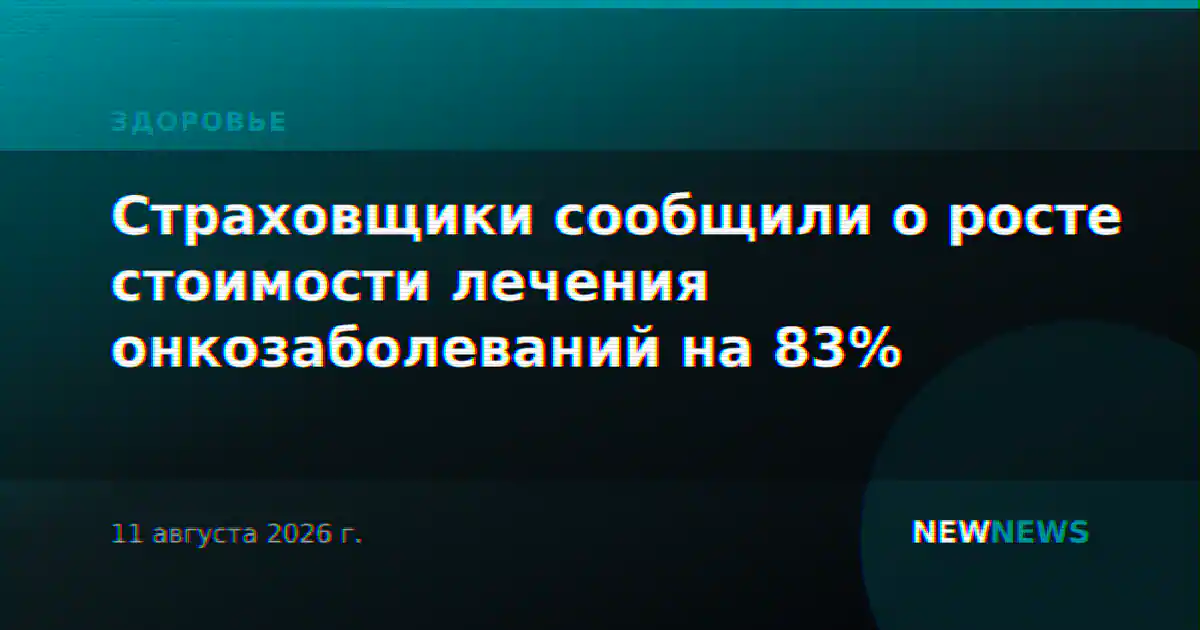 Страховщики сообщили о росте стоимости лечения онкозаболеваний на 83%