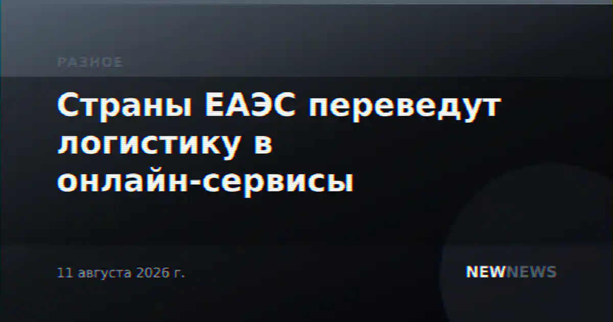 Страны ЕАЭС переведут логистику в онлайн-сервисы