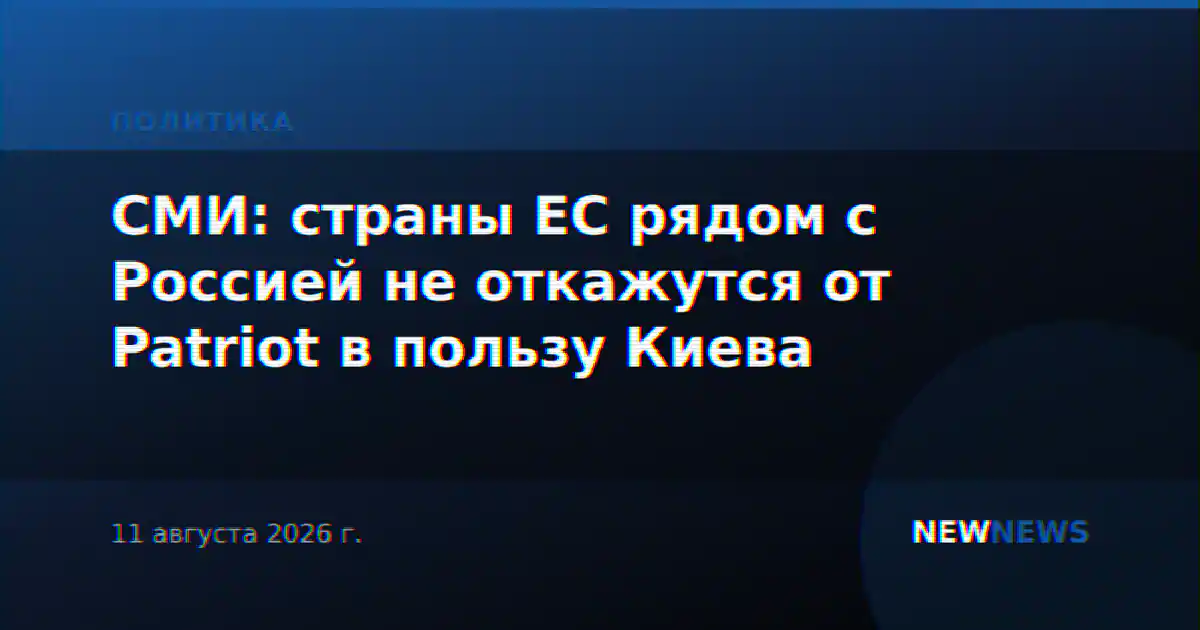 СМИ: страны ЕС рядом с Россией не откажутся от Patriot в пользу Киева