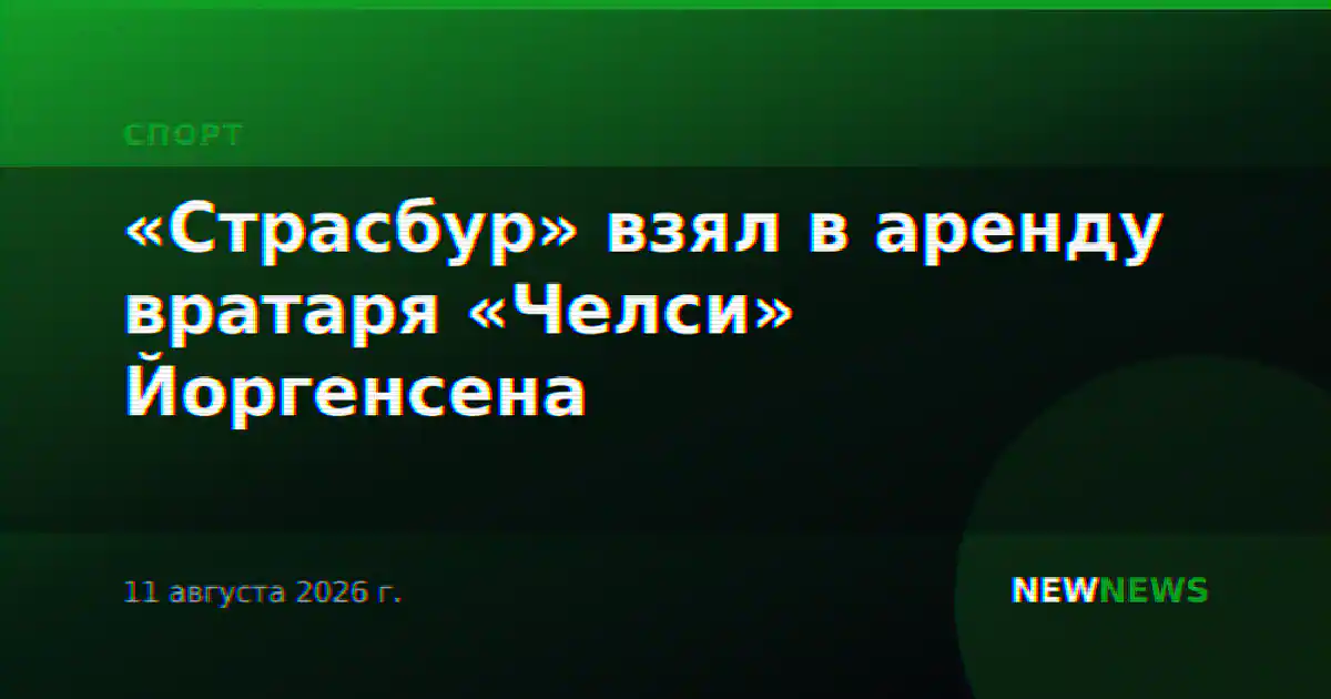 «Страсбур» взял в аренду вратаря «Челси» Йоргенсена