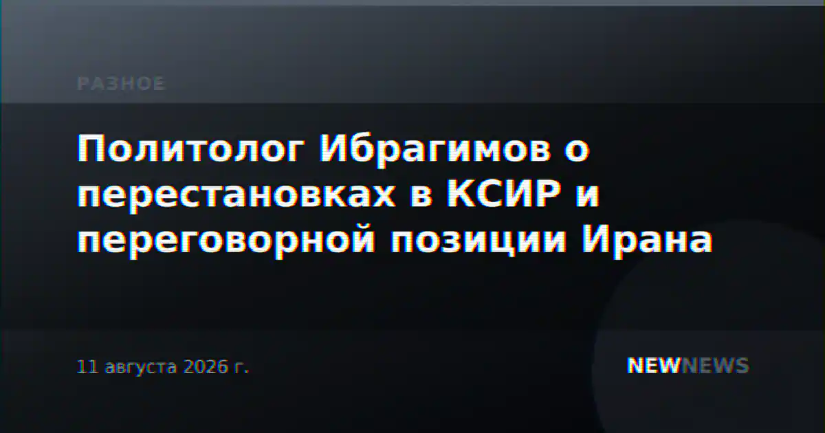 Политолог Ибрагимов о перестановках в КСИР и переговорной позиции Ирана