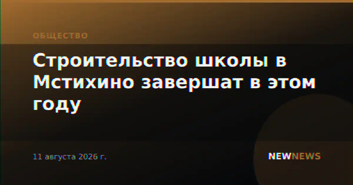 Строительство школы в Мстихино завершат в этом году