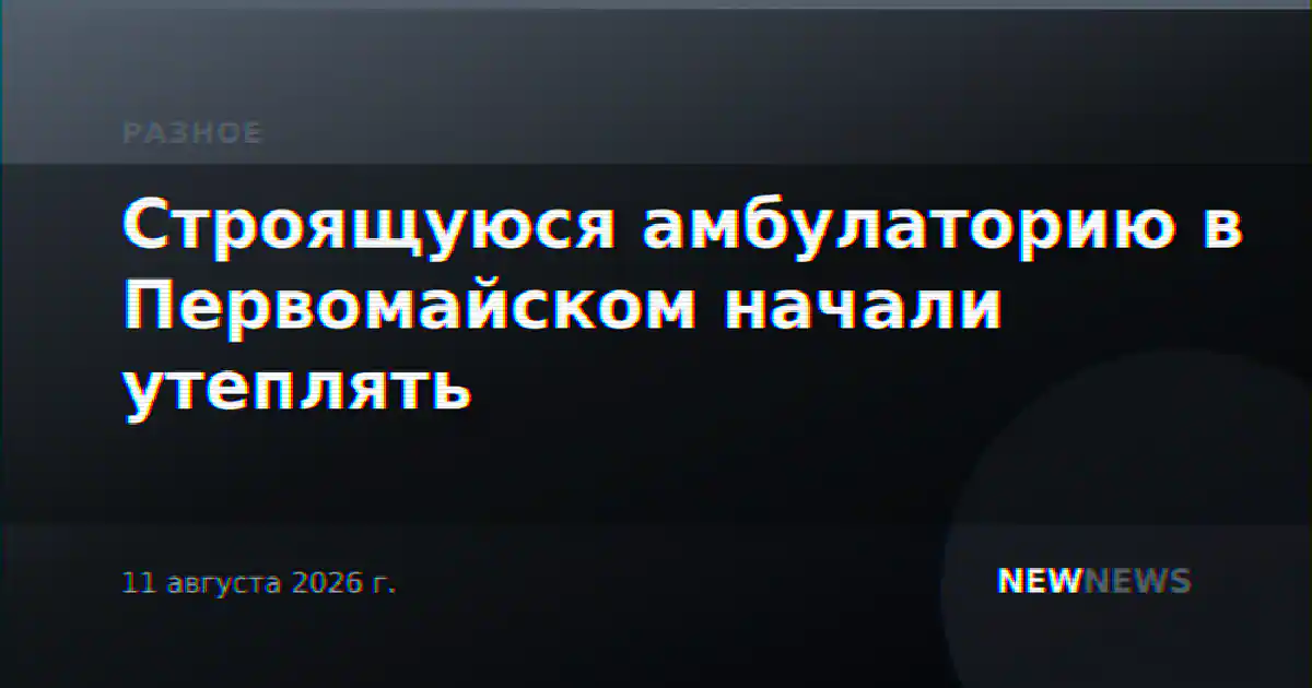 Строящуюся амбулаторию в Первомайском начали утеплять