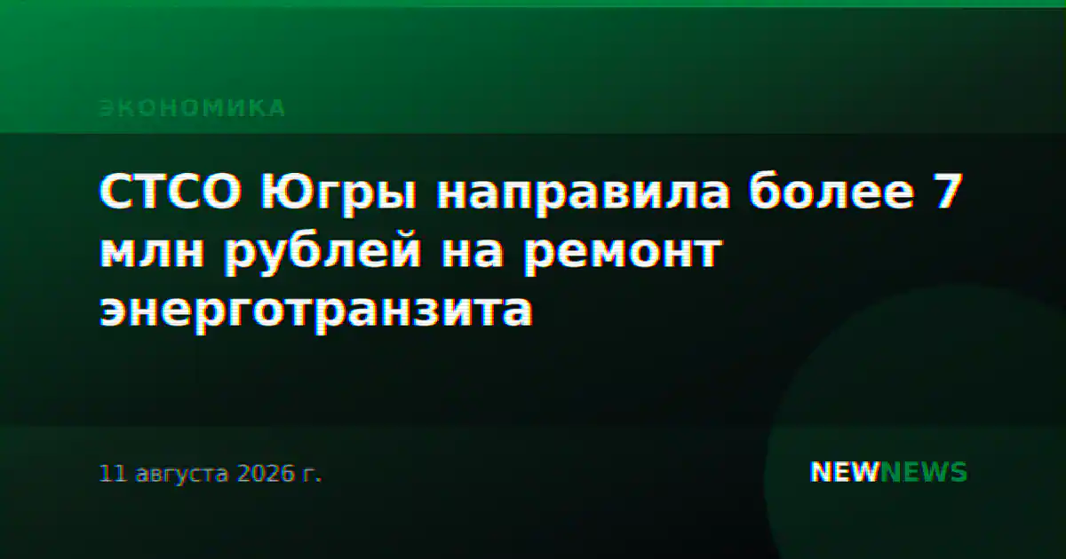 СТСО Югры направила более 7 млн рублей на ремонт энерготранзита
