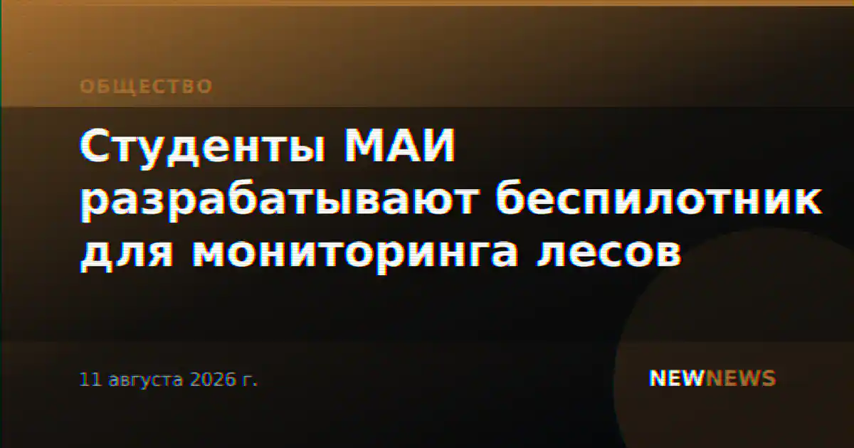 Студенты МАИ разрабатывают беспилотник для мониторинга лесов