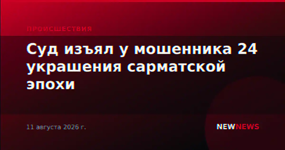 Суд изъял у мошенника 24 украшения сарматской эпохи