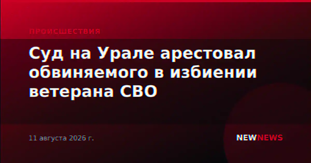 Суд на Урале арестовал обвиняемого в избиении ветерана СВО