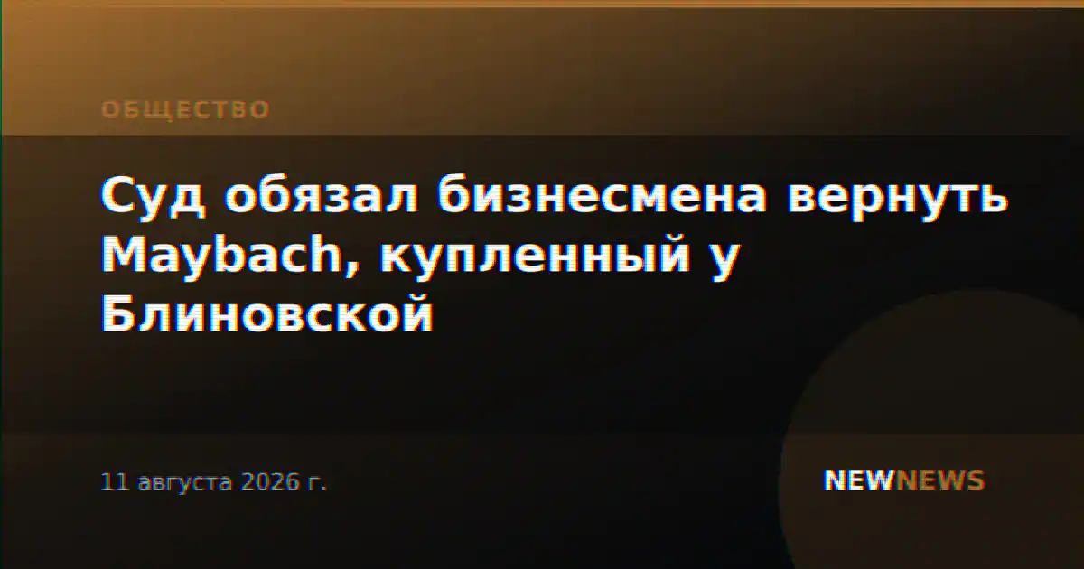 Суд обязал бизнесмена вернуть Maybach, купленный у Блиновской