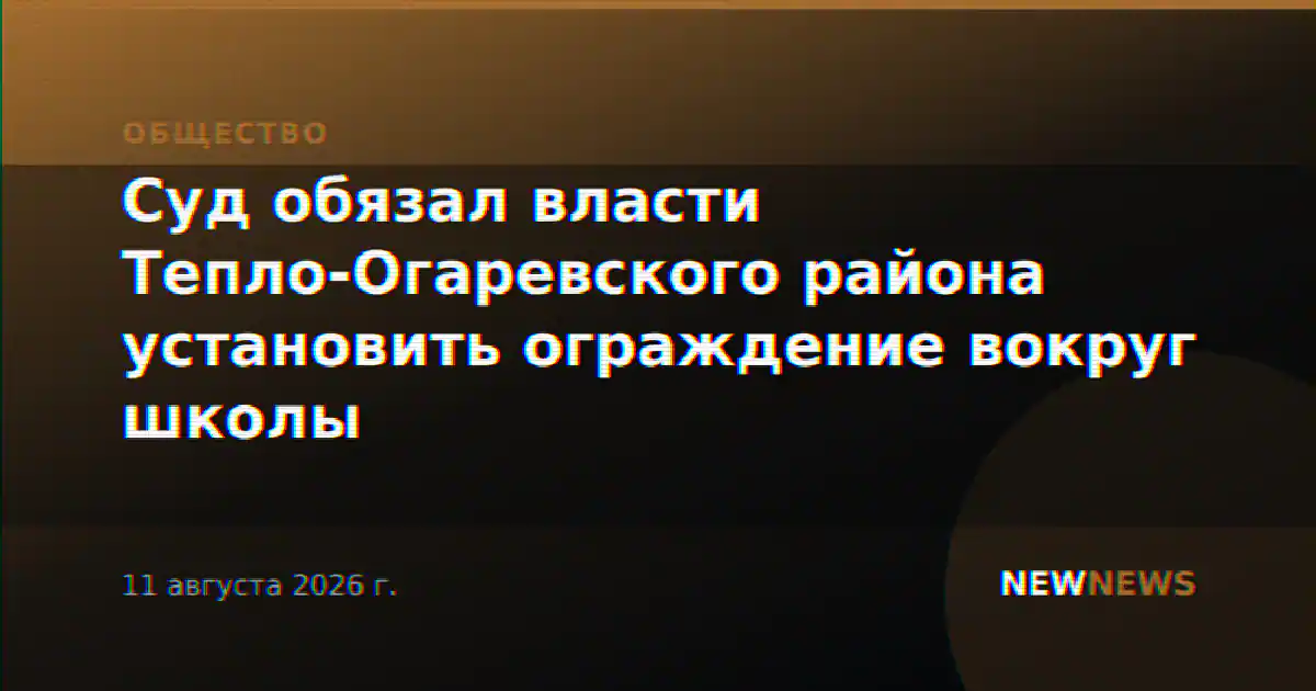 Суд обязал власти Тепло-Огаревского района установить ограждение вокруг школы