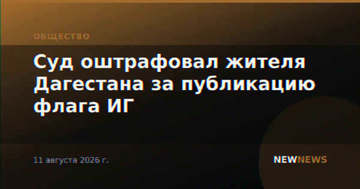 Суд оштрафовал жителя Дагестана за публикацию флага ИГ