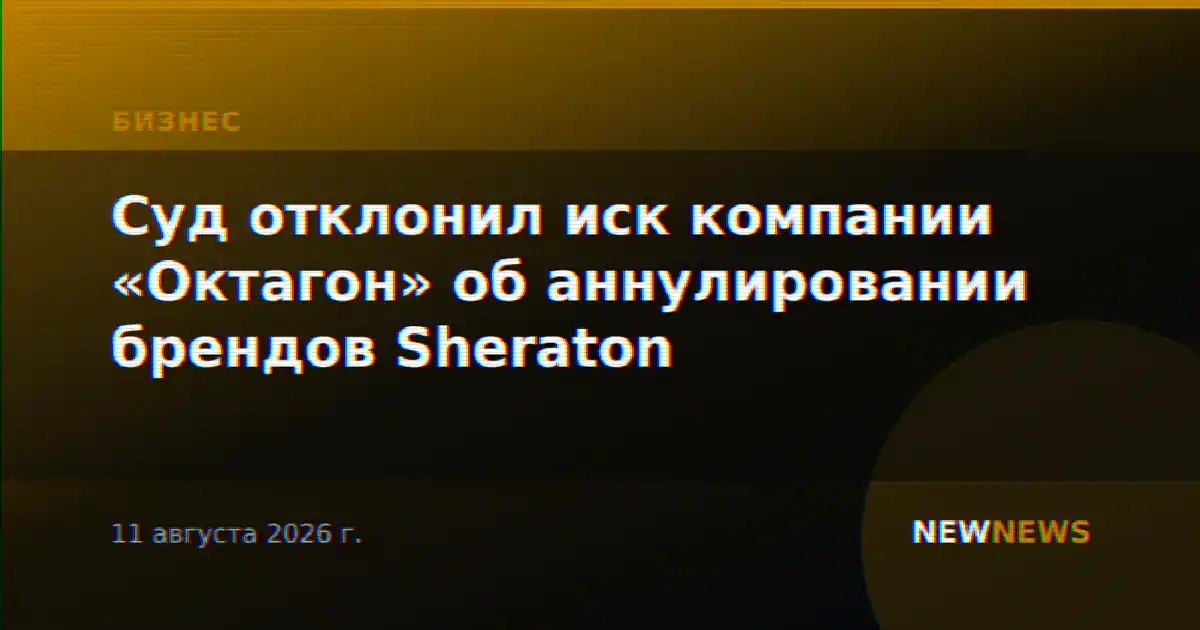 Суд отклонил иск компании «Октагон» об аннулировании брендов Sheraton