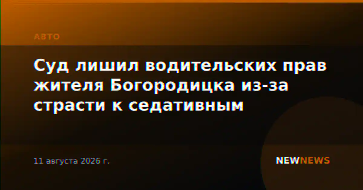 Суд лишил водительских прав жителя Богородицка из-за страсти к седативным
